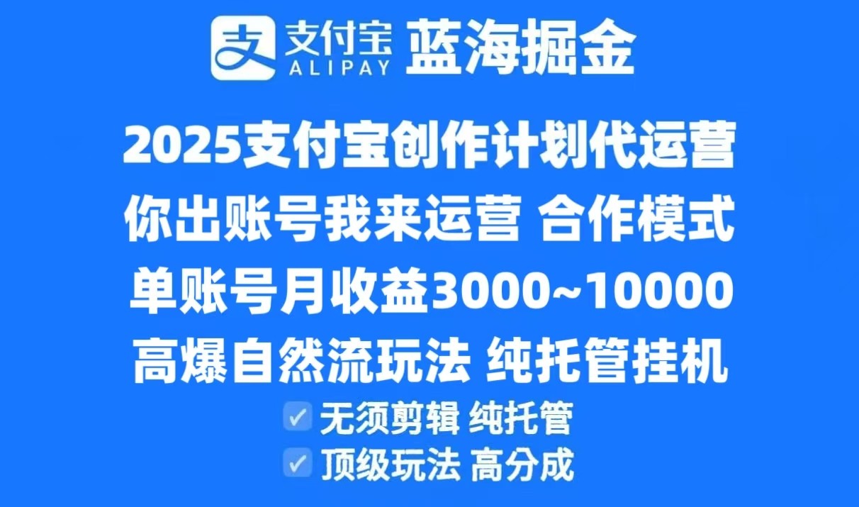 2025支付宝创作分成计划代运营，高爆自然流玩法，纯挂机高分成，合作共赢模式！-知识创作
