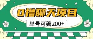 首发0撸聊天项目拆解无需实名认证单号可薅2张+-知识创作