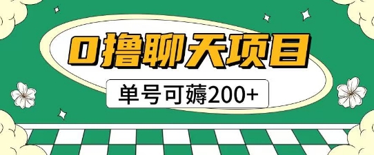 首发0撸聊天项目拆解无需实名认证单号可薅2张+-知识创作