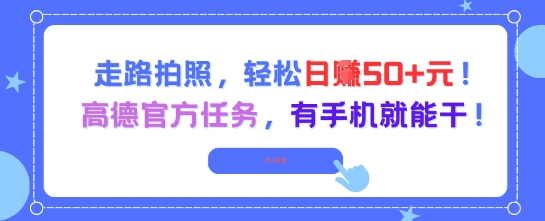 走路拍照，轻松日入50+!高德官方任务，有手机就能干-知识创作