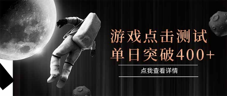 游戏点击测试，运行稳定，项目操作简单，突破收益单日点击测试400+-知识创作