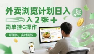 外卖浏览计划日入2张+简单挂G操作-可矩阵，实时到账【揭秘】-知识创作