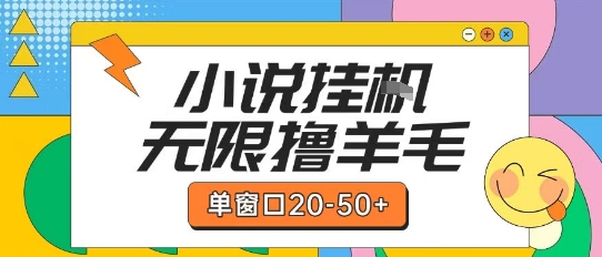 最新小说挂G自撸玩法本人实操单窗口20-50+可矩阵放大操作【揭秘】-知识创作