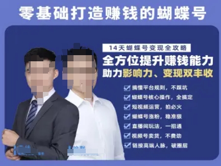 蝴蝶号专栏-视频号运营教程，零基础打造挣钱的蝴蝶号，14天蝴蝶号变现全攻略-知识创作