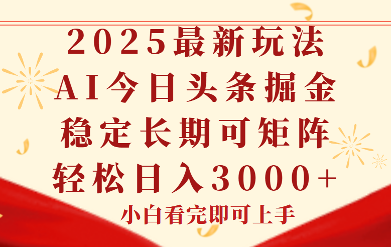 今日头条2025年最新玩法，思路简单，复制粘贴，稳定长期，轻松实现矩…-知识创作