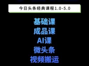 头条图文课1-5期教你头条图文写作、微头条、视频搬运变现，适合新手快速起号玩法-知识创作