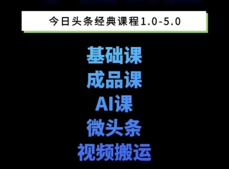 头条图文课1-5期教你头条图文写作、微头条、视频搬运变现，适合新手快速起号玩法-知识创作