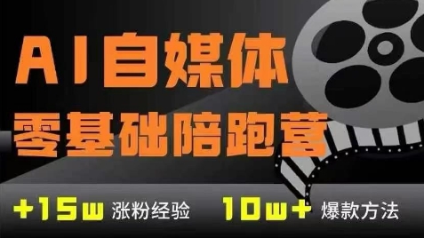 AI自媒体0基础到稳定变现训练营，7大模块带你实现AI自媒体变现-知识创作