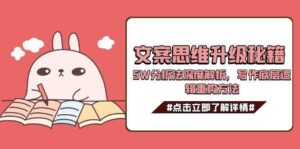 文案思维升级秘籍，5W分析法深度解析，写作底层逻辑重构方法-知识创作