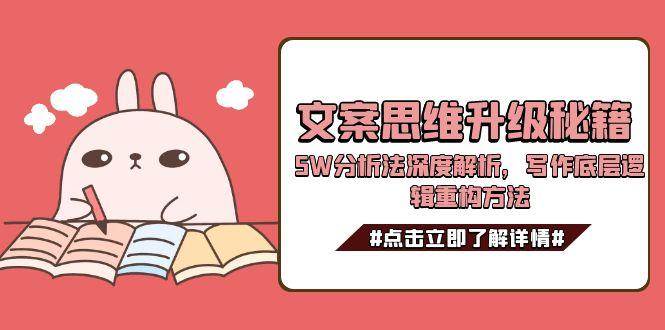 文案思维升级秘籍，5W分析法深度解析，写作底层逻辑重构方法-知识创作