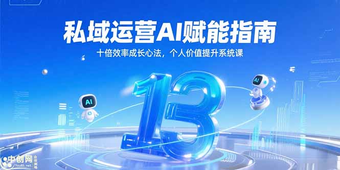 私域运营AI赋能指南，十倍效率成长心法，个人价值提升系统课-知识创作