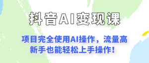 闷声发财的抖音语录项目玩法，全程AI实操，更适合小白操作！-知识创作