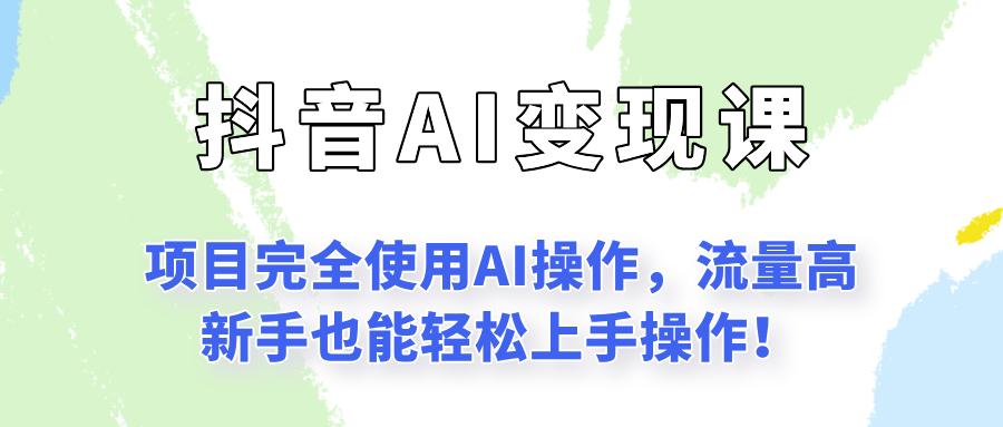 闷声发财的抖音语录项目玩法，全程AI实操，更适合小白操作！-知识创作