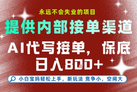 提供接单渠道，AI代写接单，永远不会失业的项目，多劳多得，保底日入8张+【揭秘】-知识创作