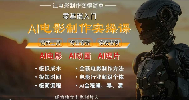 AI电影制作实操课，人人都能做电影，一台电脑全搞定-知识创作