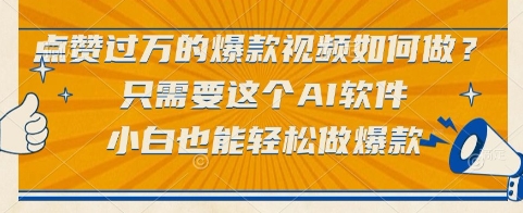点赞过万的爆款视频如何做？只需要这个AI软件，小白也能轻松做爆款【揭秘】-知识创作
