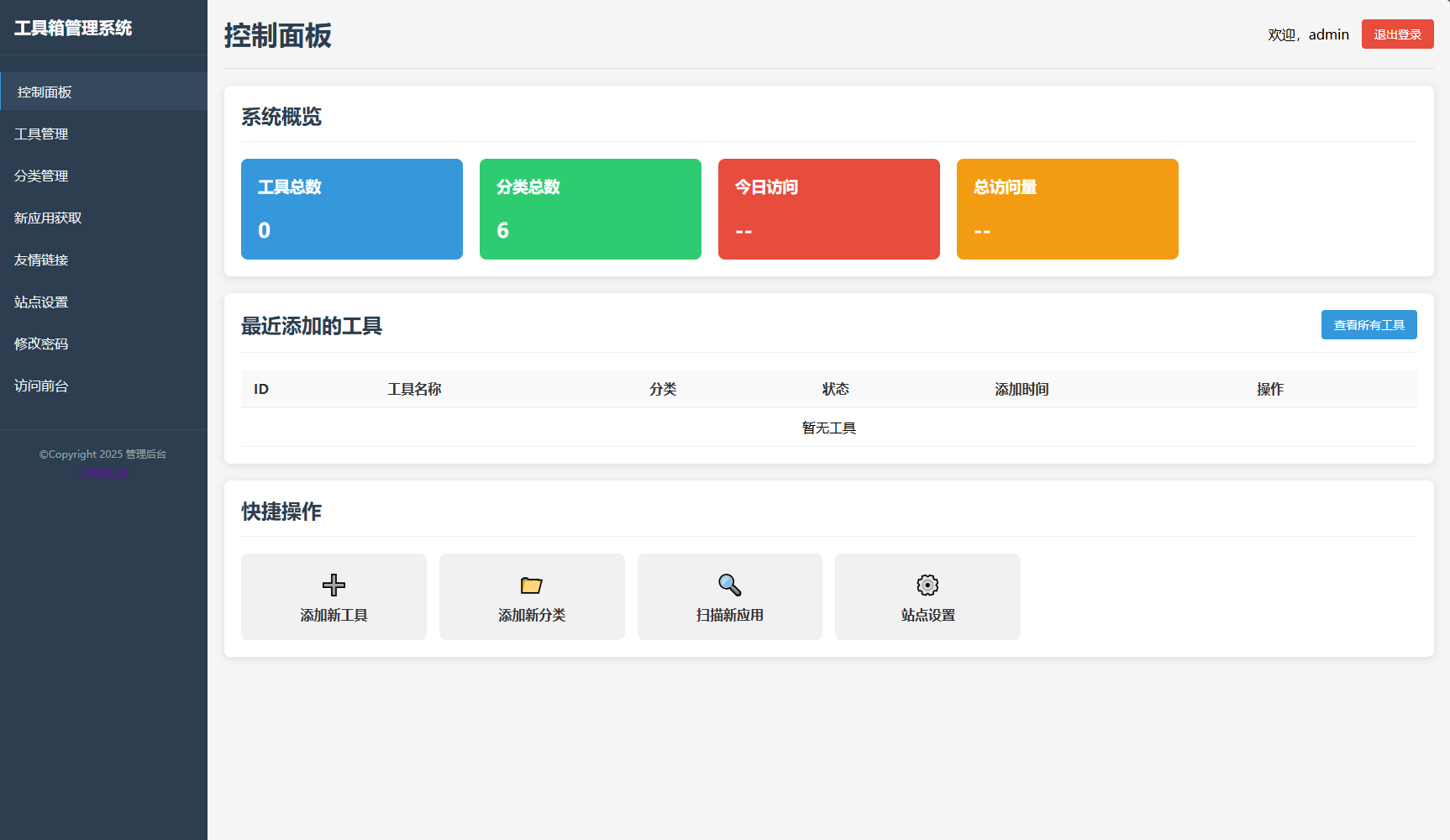 最新轻量在线工具箱系统源码 附教程-知识创作