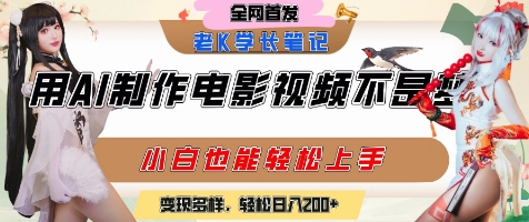 用AI制作电影不是梦，小白学会后轻松熟练上手，变现方式多样，日入2张+-知识创作