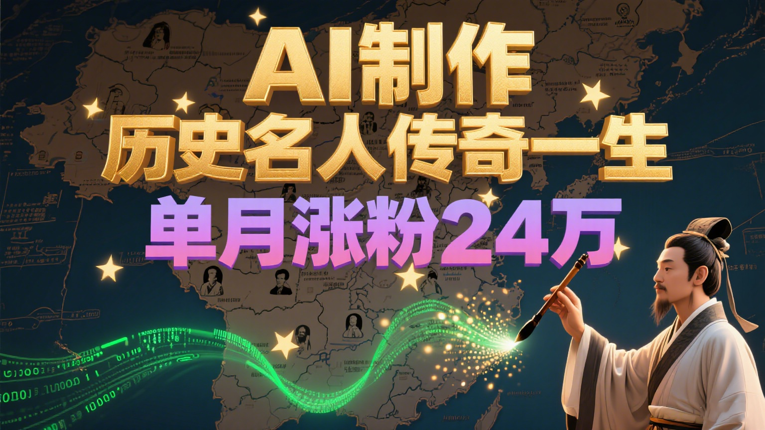 暴力起号！用AI制作历史名人传奇一生，单月涨粉24万，涨粉+变现赛道黑马来了-知识创作