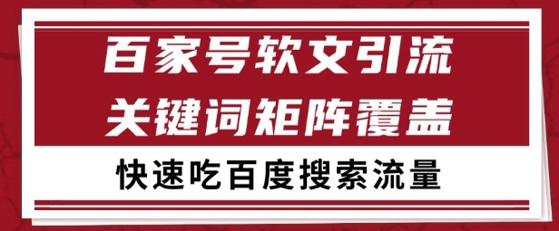 百家号矩阵软文引流 文章粉是非常精准的 吃百度SEO搜索流量长期且稳定【揭秘】-知识创作