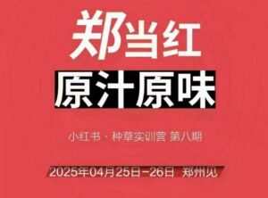 万牛会4月25-26号线下课，小红书郑州帮打法，让众多的小红书商家脱颖而出-知识创作