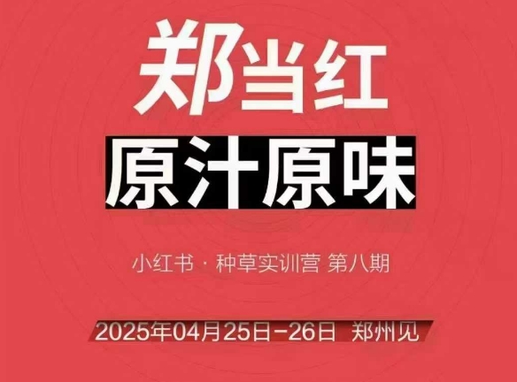 万牛会4月25-26号线下课，小红书郑州帮打法，让众多的小红书商家脱颖而出-知识创作