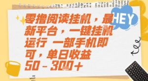 零撸阅读挂G，最新平台，一键全自动运行，一部手机即可，单日收益50-3张+【揭秘】-知识创作