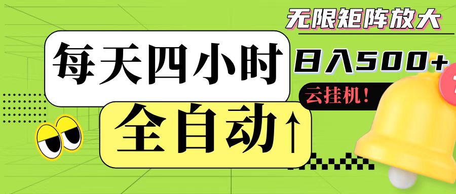全自动挂机 每天四小时日入500+ 可批量操作-知识创作