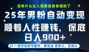 没什么比顺着人性挣钱更简单的了，男粉全自动变现，保底日入9张+【揭秘】-知识创作