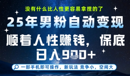 没什么比顺着人性挣钱更简单的了，男粉全自动变现，保底日入9张+【揭秘】-知识创作