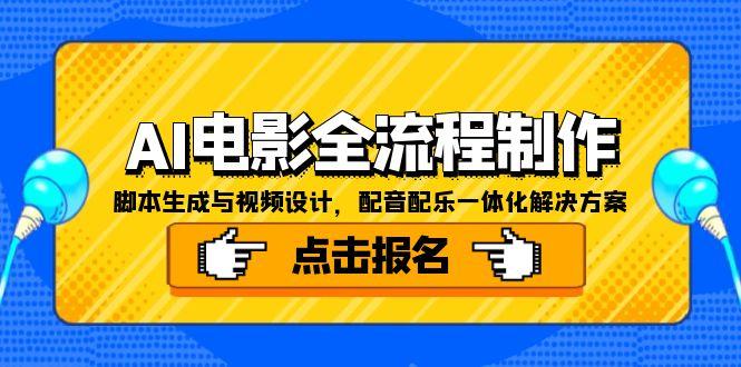 AI电影全流程制作，脚本生成与视频设计，配音配乐一体化解决方案-知识创作