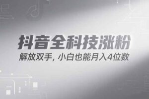 抖音万粉计划，最新玩法无脑操作，小白也能月入四位数!-知识创作