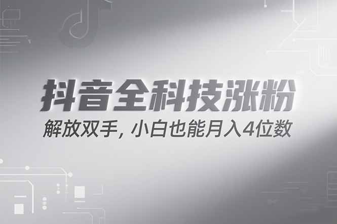 抖音万粉计划，最新玩法无脑操作，小白也能月入四位数!-知识创作