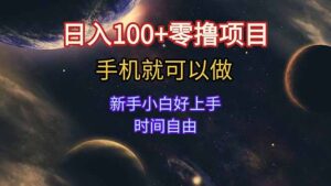 日入100+零撸项目 不看广告 手机可做 新手小白可以做  时间自由-知识创作