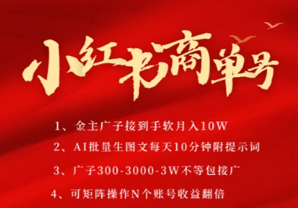 小红书商单号，AI轻松制作PLOG图文，商单接到手软3张-3k一条，每天轻松十分钟，矩阵n个账号，月入几个W-知识创作