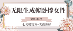 无限生成俯卧撑女性，七天吸粉万+实操讲解，简单+轻松-知识创作