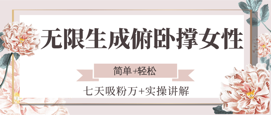 无限生成俯卧撑女性，七天吸粉万+实操讲解，简单+轻松-知识创作