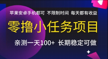零撸小任务项目，苹果安卓手机都可以做，不限制时间，每天都有收益【揭秘】-知识创作