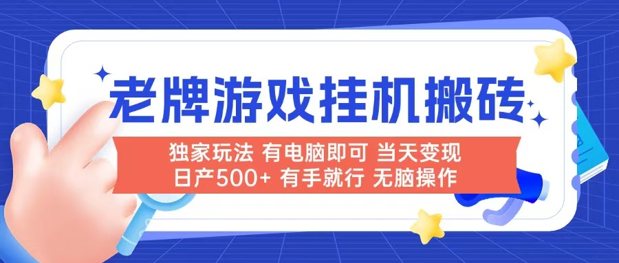 老牌游戏搬砖，非常简单，当天见收益 有电脑就可以做，无需人工日产500+-知识创作