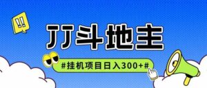 JJ全自动挂机项目，单日稳定收益300+可无限放大多劳多得-知识创作