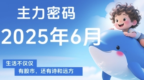 主力密码，助你洞察主力动向，培养个股分析能力，精准把握买卖时机(更新6月)-知识创作