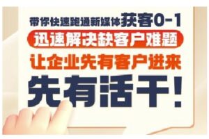 抖音短视频广告投放获客实操营，带你快速跑通新媒体获客0-1，迅速解决缺客户难题-知识创作