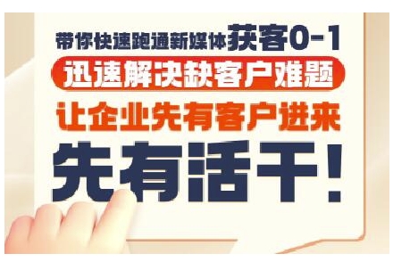 抖音短视频广告投放获客实操营，带你快速跑通新媒体获客0-1，迅速解决缺客户难题-知识创作