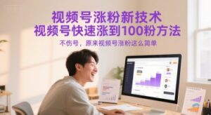 视频号涨粉新技术，视频号快速涨到100粉方法，不伤号，原来视频号涨粉这么简单-知识创作