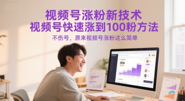 视频号涨粉新技术，视频号快速涨到100粉方法，不伤号，原来视频号涨粉这么简单-知识创作