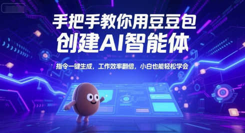 手把手教你用豆包创建AI智能体，指令一键生成，工作效率翻倍，小白也能轻松学会-知识创作