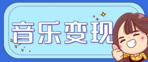 2025音乐号赚钱攻略：操作简单，日入200+不是梦(附详细操作教程)-知识创作