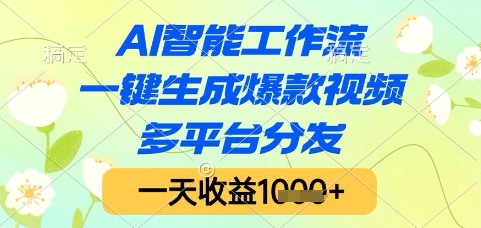 AI智能工作流，一键生成爆款视频，多平台分发，一天收益1k+【揭秘】-知识创作