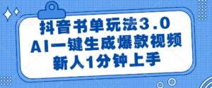 抖音书单玩法3.0，AI一键生成爆款视频，新人1分钟上手【揭秘】-知识创作