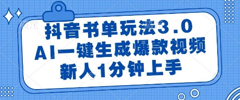 抖音书单玩法3.0，AI一键生成爆款视频，新人1分钟上手【揭秘】-知识创作
